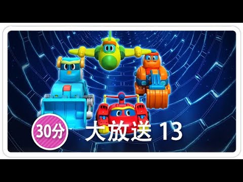 《帮帮龙出动》30分 大放送 13 | 恐龙之歌 l 幼儿教育 | 儿童卡通 | 动画 | 恐龙 | 救援队 | GOGODINO