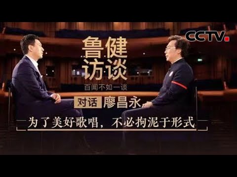 对话“亚洲第一男中音”廖昌永 挺新时代版《长征组歌》20210618 |《鲁健访谈》CCTV中文国际