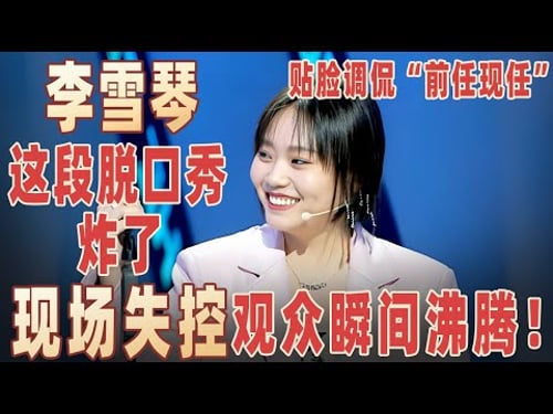 李雪琴这段脱口秀炸了,贴脸调侃“前任现任”,现场失控观众瞬间沸腾!#李雪琴 #王建国 【明星脱口秀大会2】