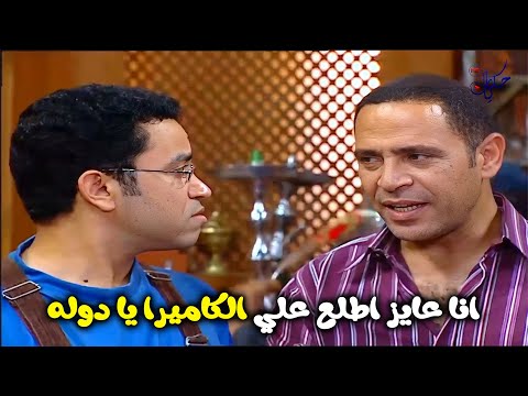 😂 غباء رمزي يصل للقمة! مشهد الكاميرا الأسطوري – راجل وست ستات