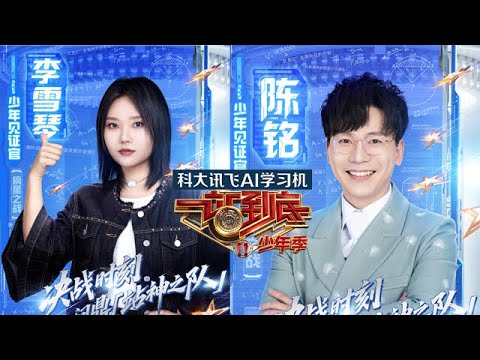 一站到底·少年季 EP10 李雪琴陈铭现场发出“邀约”,今晚上演终极一战 20251024