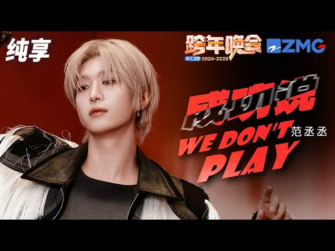 【纯享版】范丞丞 《成功说+We Don't Play》2024-2025浙江卫视跨年晚会 20241231