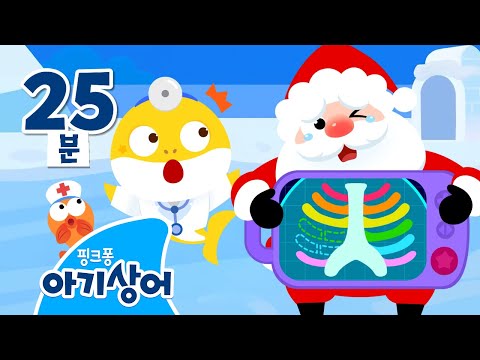 삐그덕! 다친 산타를 치료해줘요🎅 | 숨바꼭질, 병원놀이 | 상어가족 크리스마스 동요 | 어린이 캐롤 | 뚜루루뚜루 | +모음집 | 핑크퐁! 아기상어 올리