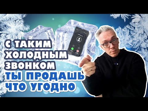 Как сделать продающий холодный звонок. Простые правила для новичков и экспертов