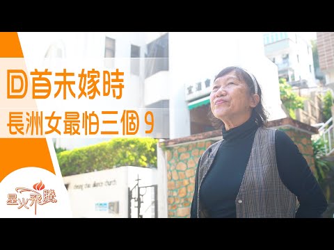 水上人傳說 29歲前嫁唔出會招來不幸...|梁連帶《趕嫁年華》星火飛騰 564