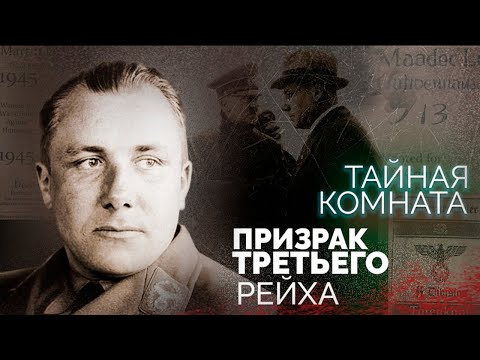 Куда пропал Мартин Борман | История призрака Третьего рейха | Почему ЦРУ считало его агентом СССР