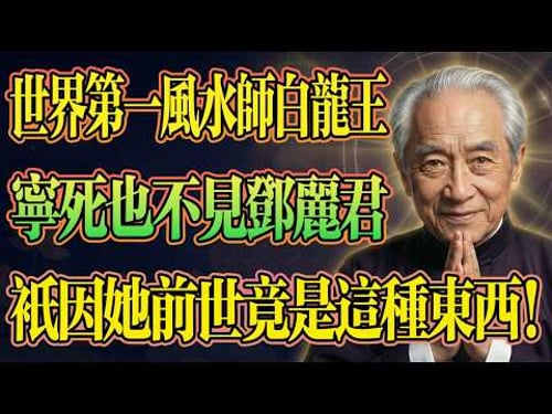 南懷瑾揭示:世界第一風水師白龍王,寧死也不見鄧麗君,只因她前世竟是這種東西!#南懷瑾 #因果報應 #貴人 #改命 #佛學智慧 #前世今生