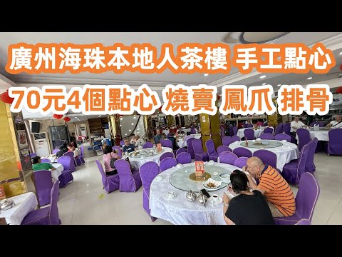 廣州傳統茶樓!手工點心!全是本地人!70元4個點心!燒賣20元!鳳爪16元!排骨飯18元!韭菜餃11元!美食旅遊攻略!廣州美食・美食攻略・廣州生活・Canton Food Tour|GuangZhou