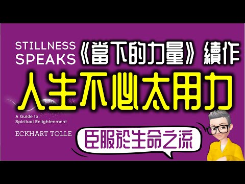 Ep809.人生不必太用力丨《當下的力量 續作》 人生慢一點會更圓滿丨安靜會說話丨Stillness Speaks丨Eckhart Tolle丨廣東話丨陳老C