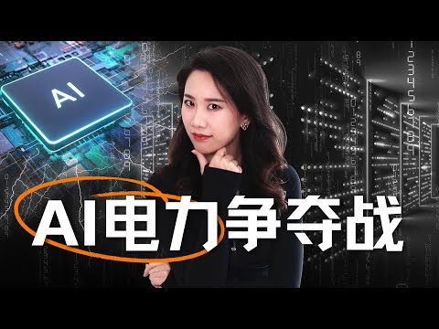 抢电、圈地、对赌,深聊科技巨头的千亿美元AI能源大战