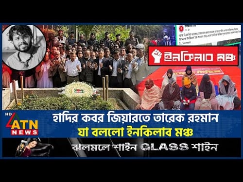 হাদির কবর জিয়ারতে তারেক রহমান, যা বললো ইনকিলাব মঞ্চ | Tarique Rahman | Hadi grave ziarat | ATN News