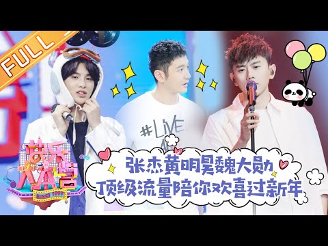 《快乐大本营》20190216期:张杰Justin爆笑演绎飞行安全礼仪 经超惊喜解锁新属性 Happy Camp【湖南卫视官方HD】
