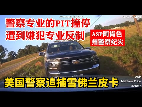 美國警察多次專業PIT撞停,嫌犯多次專業反制!多輛警車追雪佛蘭皮卡實拍
