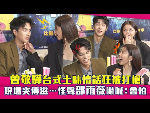 曾敬驊台式土味情話狂被打槍 現場突傳滋…怪聲邵雨薇嚇喊:會怕 | 我的麻吉4個鬼