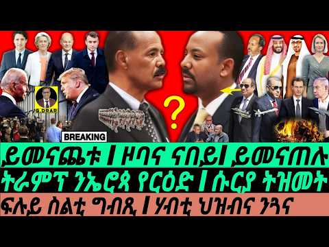 Dec17 ዞባዊ ኩነታት I ስልቲ ግብጺ I ሶርያ ይመናጠሉላ I Trump & Egypt Plan | Abiy on Eritrea | EU Crisis I Crypto