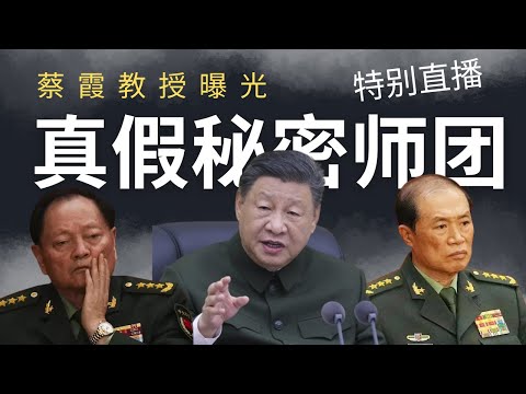 特别直播:讨论蔡霞教授曝光的,何卫东真假秘密师团的副本