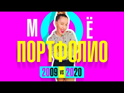 КАК ГРАФИЧЕСКОМУ ДИЗАЙНЕРУ СОЗДАТЬ ПОРТФОЛИО С НУЛЯ? 3 СПОСОБА. МОЁ ПОРТФОЛИО 2009 и 2020 ГОДА.