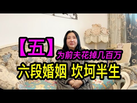 「五」上海沈家花園後人沈姐經歷六段婚姻,坎坷半生,為前夫花掉幾百萬