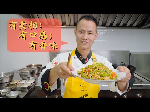 Chef Wang's in-depth sharing: "Shredded Pork with Pepper" (Please use CC auto-translate for English)