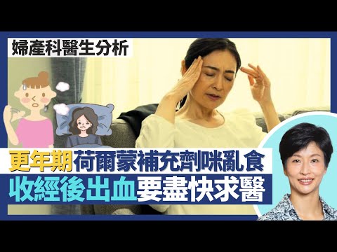 更年期|一年無經期=更年期!收經後出血/過早更年期應盡快求醫!荷爾蒙補充劑勿亂食 增乳癌、血管閉塞風險!|王建芳醫生 婦產科醫生温綺琪醫生|人類健康研究所
