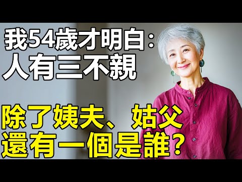 人有三不親?我54歲才明白:這些親戚還不如路人!特別是最後一個【養老|情感|生活|幸福生活|丁克】
