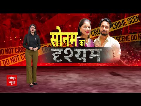 Indore Couple: शादी से पहले ही सोनम ने शुरू कर दी थी मर्डर की प्लानिंग, परिवार का खुलासा