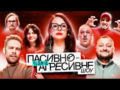 ПАСИВНО-АГРЕСИВНЕ ШОУ #1: ЕММА АНТОНЮК VS КУРАН, ТИМОШЕНКО, КАЧУРА, ЗАГАЙКЕВИЧ, ЧУБАХА, КОРОТКОВ 🔥