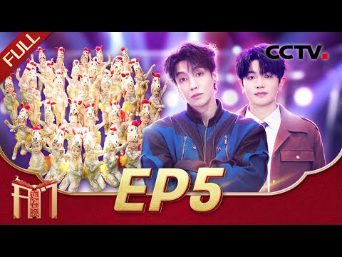 《2026开门迎春晚》EP5 小尼学习来自草原儿女的超低音呼麦差点“窒息”,颜人中 高瀚宇使相学门神画风跑偏更像结界兽 20260118 | CCTV春晚