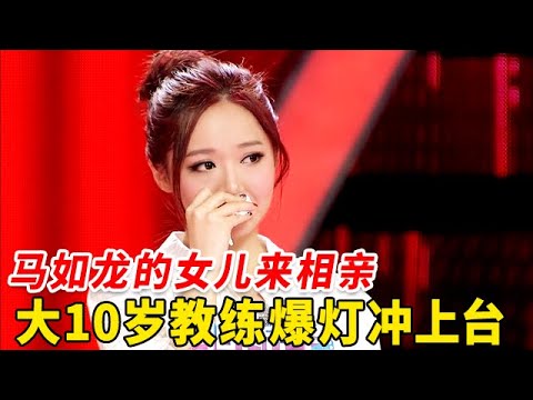 马如龙的女儿追到北京相亲, 大10岁健身教练爆灯冲上台, 倒追台湾男嘉宾竟然遭拒绝【非常告白】