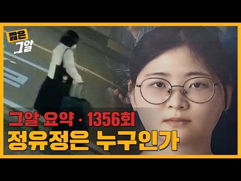 반복된 거짓말 속에 숨겨진 성향? 정유정에 대한 오해와 진실|짧은 그알