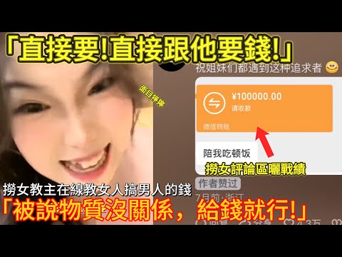 「被說物質無所謂,給錢就行!」「直接問他要!」女人們沈迷於搞男人的錢,連她們自己都看不下去了!|撈女|男人歌Man's Song