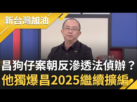 爆黃國昌狗仔案朝"反滲透法"偵辦?王義川質疑與總統大選有關!周偉航再獨家爆昌狗仔團:2025後又擴編!│許貴雅主持│【新台灣加油 精彩】20251024│三立新聞台