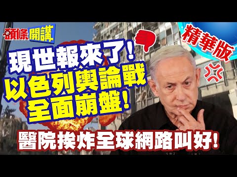 現世報來了!以色列輿論戰全面崩盤! | 醫院挨炸全球網路叫好!以軍加薩惡行臭名聲開始反噬!【頭條開講】精華版 @頭條開講HeadlinesTalk
