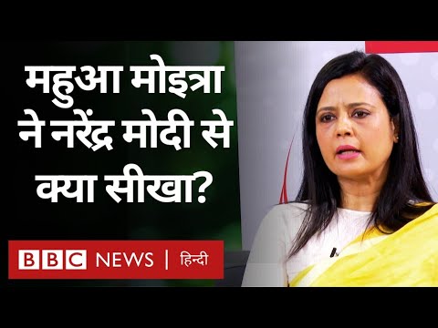 Mahua Moitra Interview: PM Modi, Rahul Gandhi, Caste Census पर महुआ मोइत्रा क्या बोलीं? (BBC Hindi)
