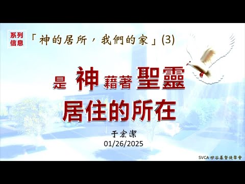 于宏洁 | 神的居所,我們的家 第三堂:是神藉著聖靈居住的所在
