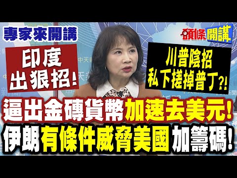 印度出狠招!逼出金磚貨幣“加速去美元”!美國孤立莫迪的下場? |川普耍陰招“私下搓掉普丁”!?伊朗“有條件威脅美國”加籌碼!【頭條開講】專家來開講@頭條開講HeadlinesTalk