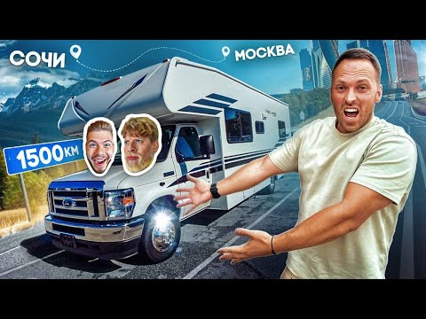 ЕДЕМ в ДОМЕ на КОЛЕСАХ МОСКВА-СОЧИ! 1500 км с Габаром и Никитосом челлендж