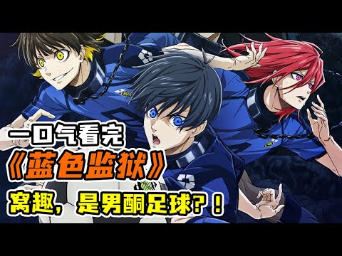 高中比賽慘敗!男主收到大逃殺信件?!足協要在監獄中培養出世界級足球前鋒?!一口氣看完《藍色監獄》合集!