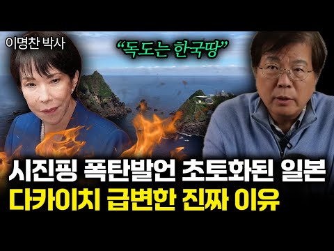 "독도는 한국땅" 시진핑 발언에 초토화된 일본. 다카이치 급변한 진짜 이유 | 이명찬 박사 통합