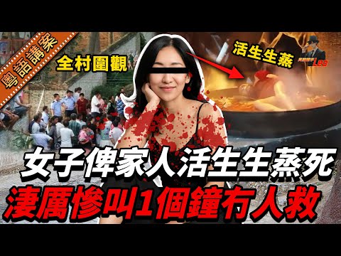 奶奶生火煲水,老公將個蒸籠上鎖,女人自己走上蒸籠?大批村民圍觀,佢淒厲慘叫1個鐘竟然冇一個人救!呢一切只係為咗「驅魔」?【真相捕手Leo】|案件解說|真實案件|案件分享