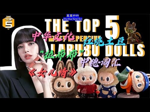 chinesischer Transgender MuMu/ Deutsch/ Singen/ Kochen 聊“拉布布”没用中华文化,唱演《女儿情》,中文德语词汇对照学