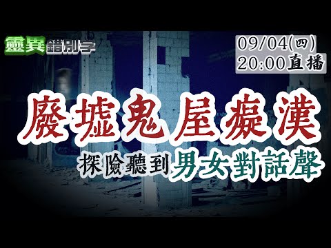 【靈職播】ft.羅導 "別跑兄弟"製作人來了!廢墟鬼故事說不完 @靈異錯別字ctiwugei