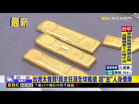 最新》台灣太會買!黃金狂漲全球瘋搶 超「金」人身價爆@newsebc