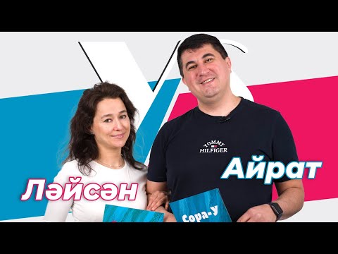 СОРАШТЫРГАЛАШТЫРГАЛАУ / Айрат Ильясов һәм Ләйсән Сөнәгатова-Ильясова / Про первое свидание, семью