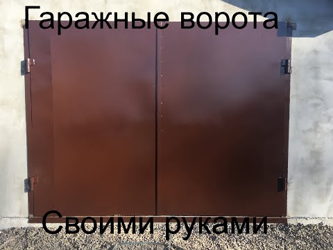 Как сделать гаражные ворота!Гаражные ворота своими руками!