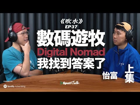 怡富 數碼遊牧的答案|闖入敘利亞警示地帶|旅遊禁區真相、反抗軍查證實錄,數碼遊牧賺錢秘辛|上集|SpotiTalk|《吹水》|EP37