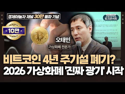 한국은행도 통제 불가능한 상황? 달러 스테이블코인에 먹힌 금융 주권 (오태민 교수) / 금융문맹탈출 토크콘서트