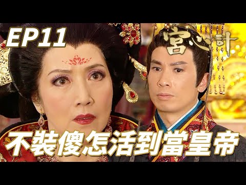 宮心計|傻子皇叔回宮搖身一變成為霸氣皇上驚呆全場!!朕不裝傻怎樣有機會活到現在當上皇帝!! | 佘詩曼、楊茜堯、陳豪、鄭嘉穎、米雪|港劇精華