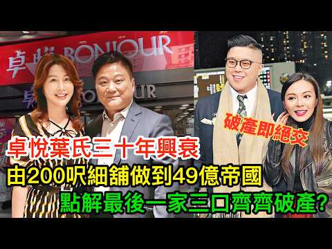 由200呎細舖到50億帝國,再到一家三口全部破產!卓悅家族三十年興衰,一個裝修佬點樣輸清光?