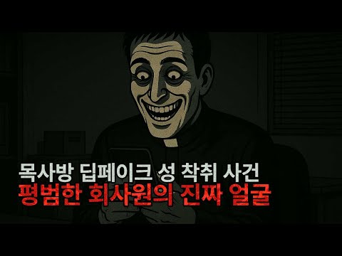목사방(자경단) 텔레그램 성착취 사건 : 평범한 회사원, 목사의 진짜 얼굴
